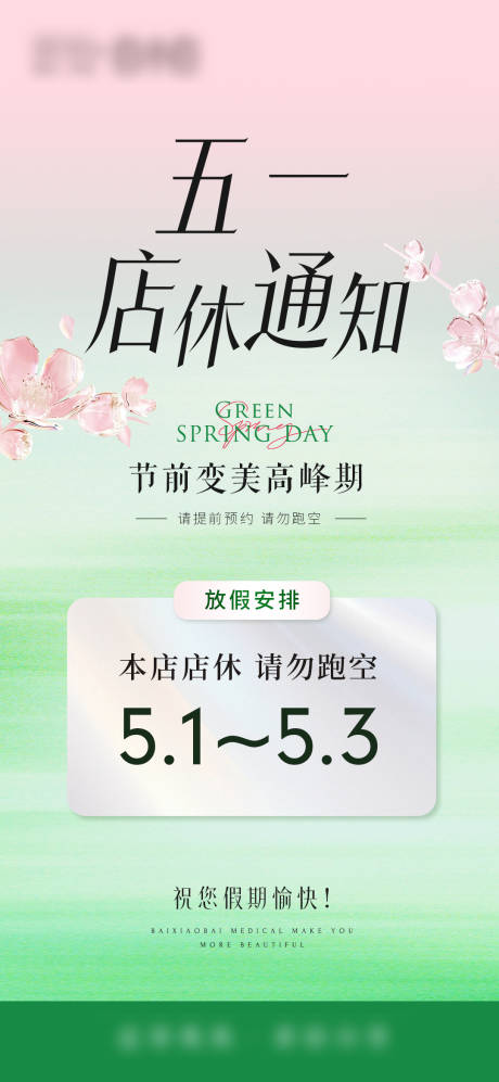源文件下载【享设计】搜索编号：23930032283617789【美业店休通知朋友圈海报】