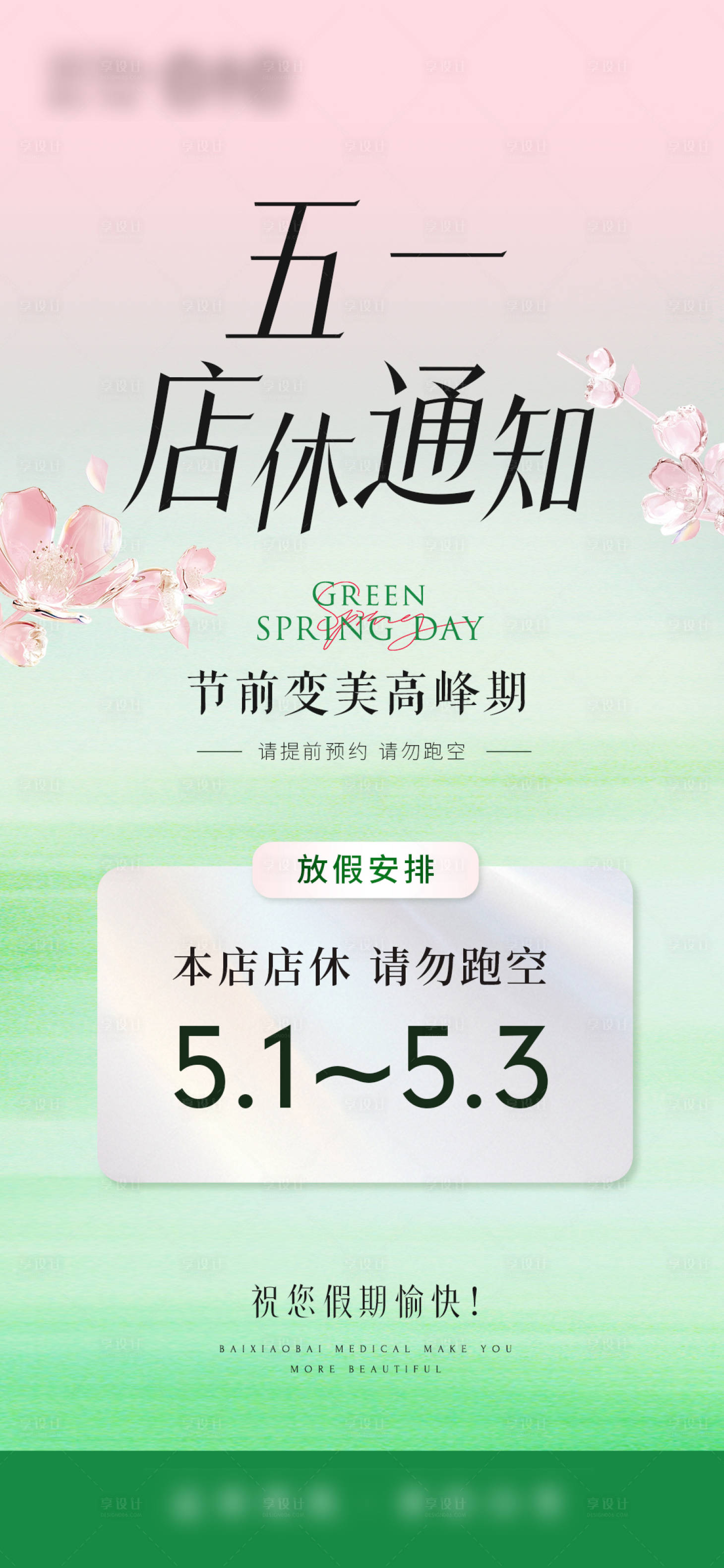 源文件下載【享設計】搜索編號：23930032283617789【美業店休通知朋友圈海報】