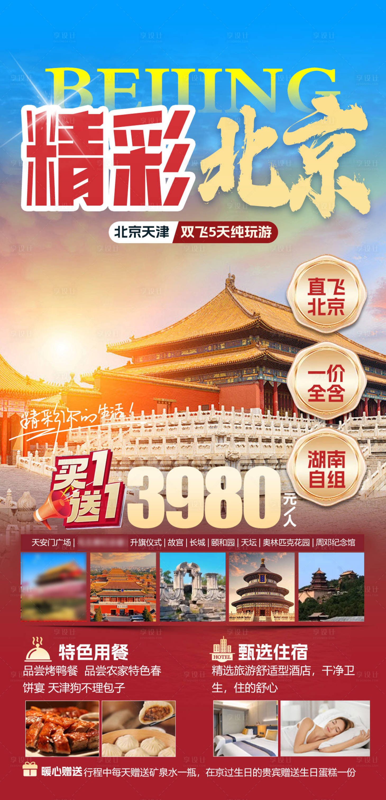 源文件下載【享設計】搜索編號：58170032396643755【北京海報設計】