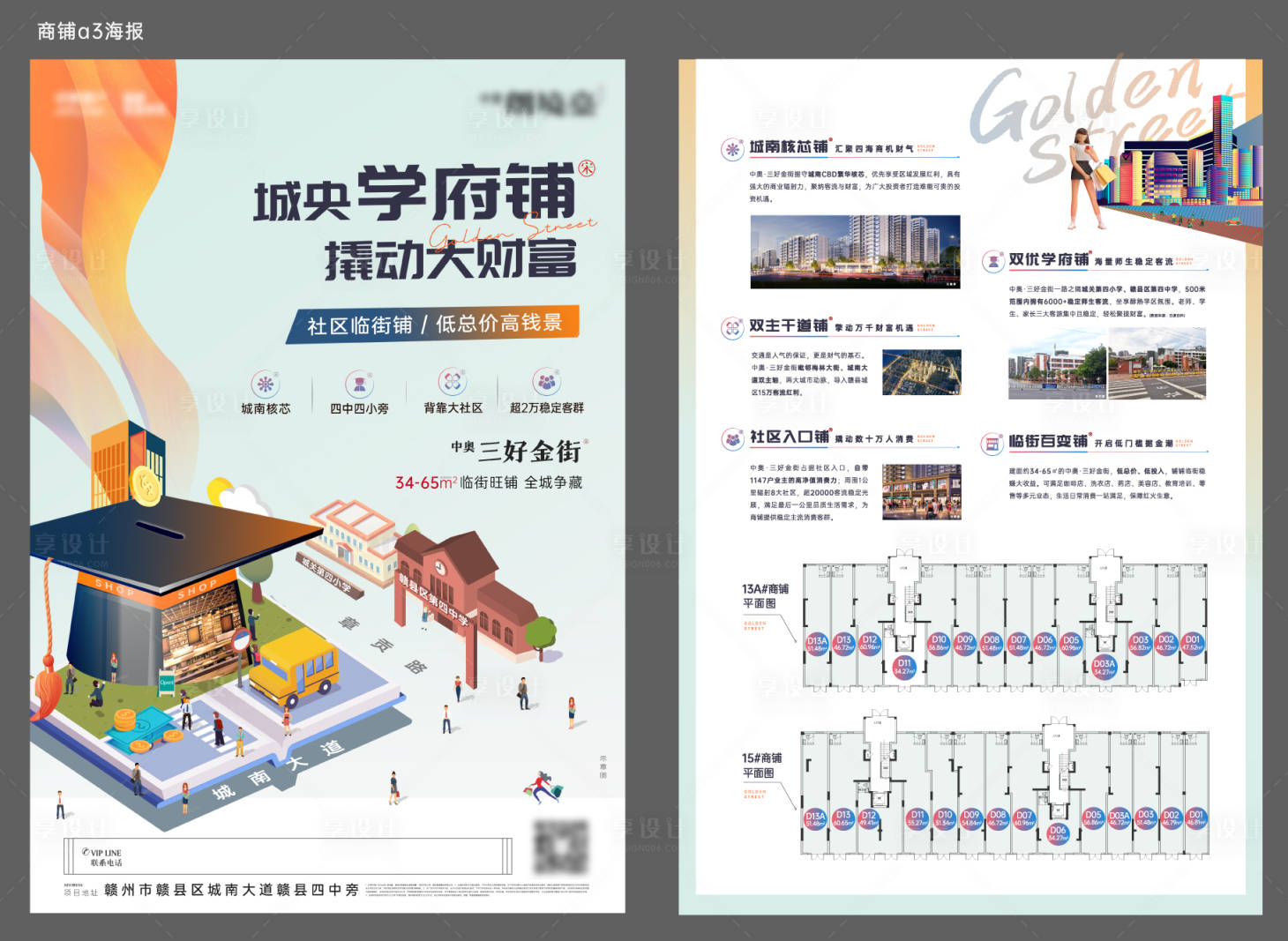 源文件下载【享设计】搜索编号：72370032501137651【学区商铺底商单页海报】