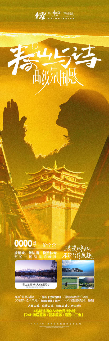 源文件下載【享設計】搜索編號：35200032600361259【云南香格里拉旅游海報】