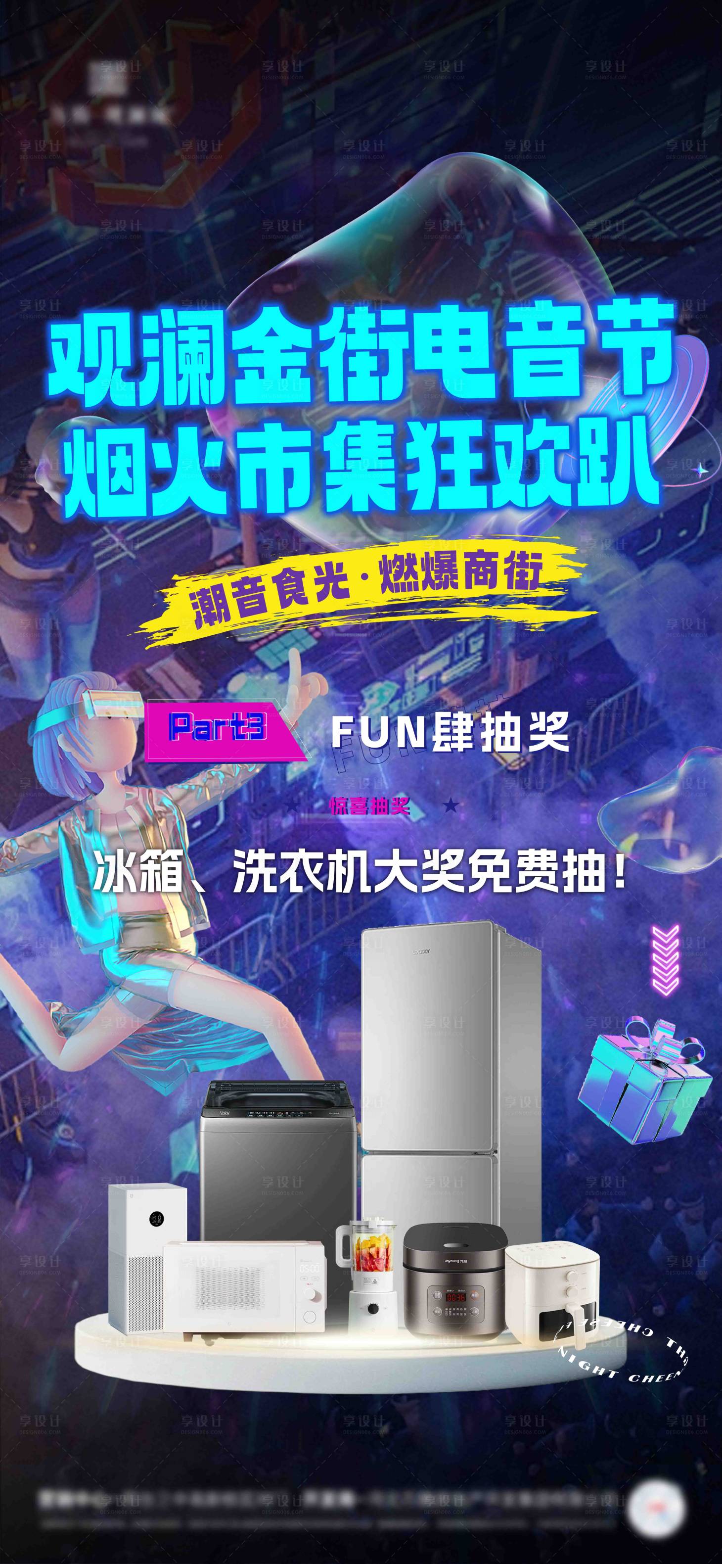 源文件下载【享设计】搜索编号：22150032270292149【电音节抽奖活动海报】