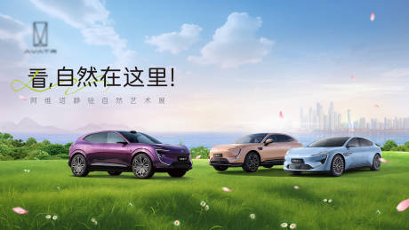 源文件下載【享設計】搜索編號：88230032593404598【阿維塔靜駐自然藝術展】