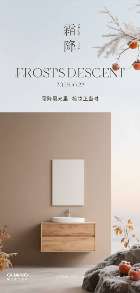 源文件下載【享設計】搜索編號：19970032361059798【霜降節氣海報浴室柜】