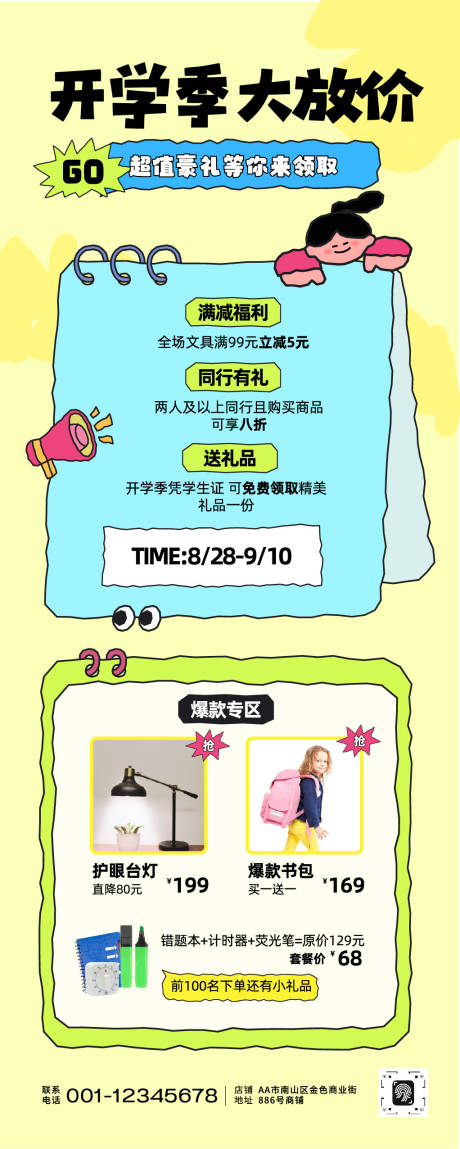 源文件下载【享设计】搜索编号：43880032472017101【趣味卡通风开学季活动长图】