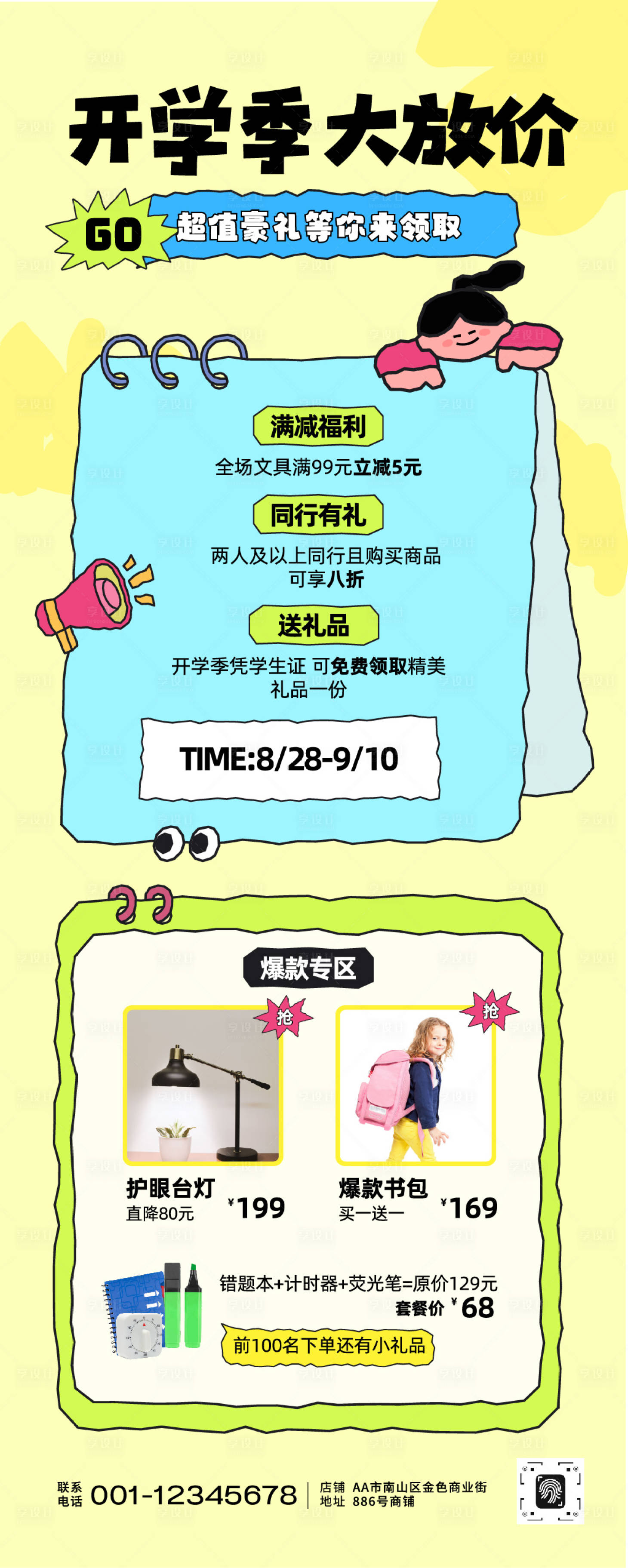 源文件下載【享設計】搜索編號：43880032472017101【趣味卡通風開學季活動長圖】
