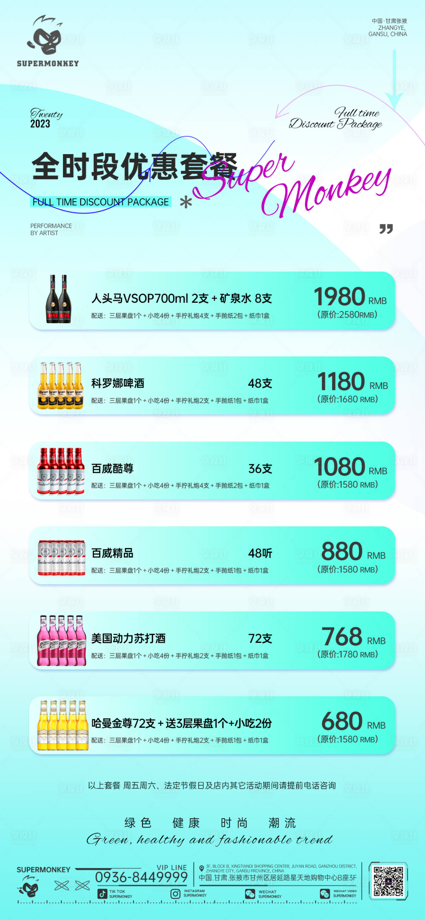 源文件下載【享設計】搜索編號：86700032417565834【酒吧全時段優惠套餐海報】
