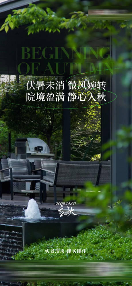 源文件下載【享設計】搜索編號：62210032416952377【地產立秋節氣刷屏】
