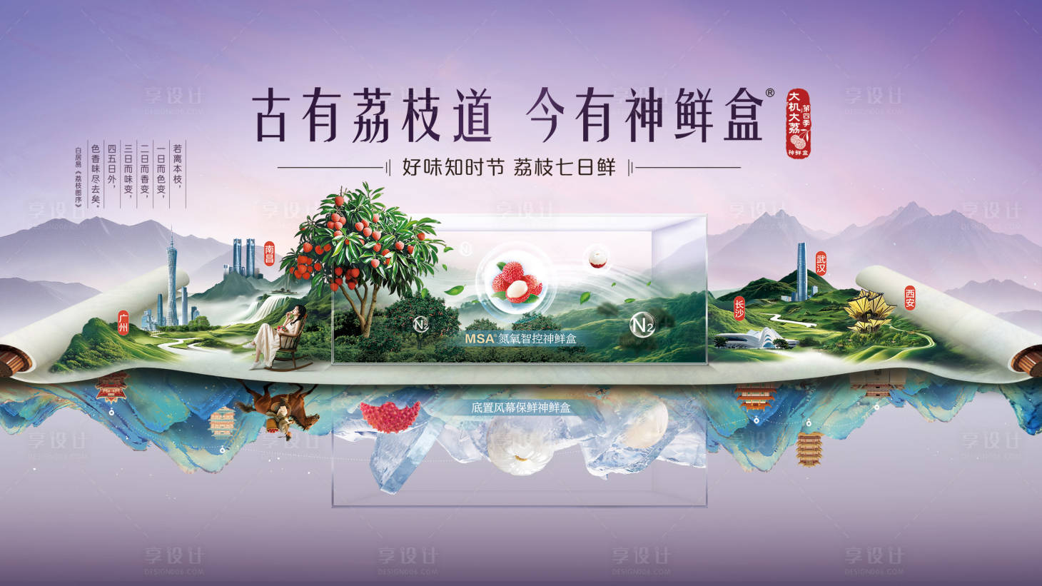源文件下載【享設計】搜索編號：92040032474958536【冰箱荔枝新中式主視覺】