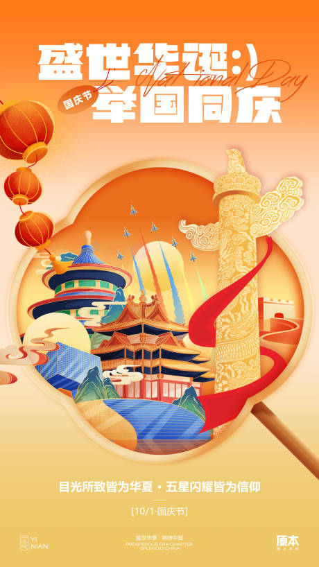 源文件下载【享设计】搜索编号：69240032824566881【国庆喜庆海报】