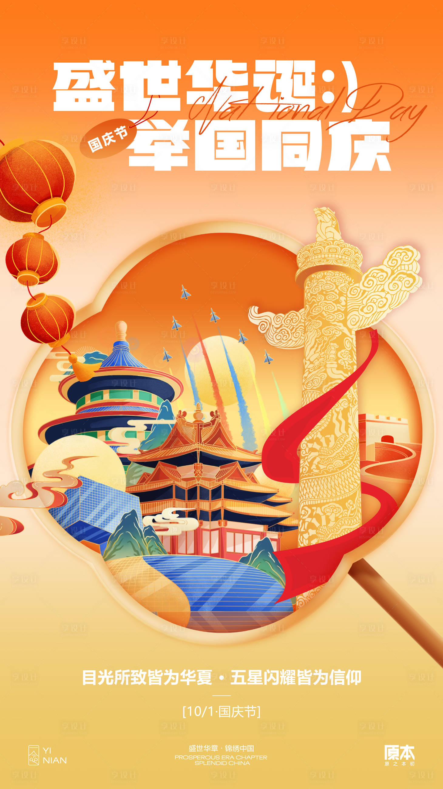 源文件下载【享设计】搜索编号：69240032824566881【国庆喜庆海报】