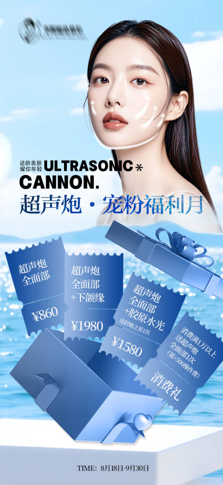 源文件下载【享设计】搜索编号：34190032700466713【超声炮宠粉福利月海报】
