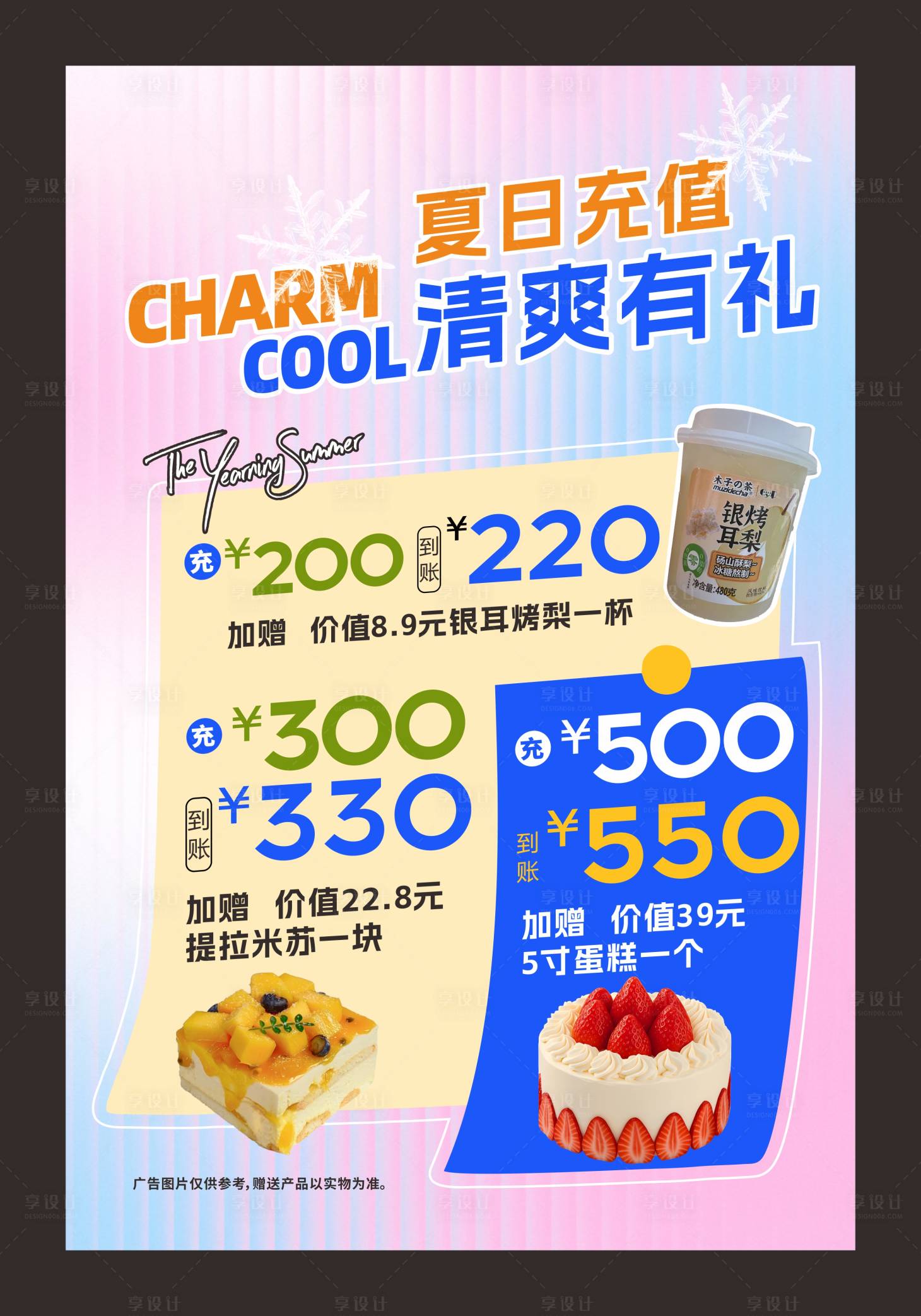 源文件下载【享设计】搜索编号：86700032704006189【夏日充值海报】