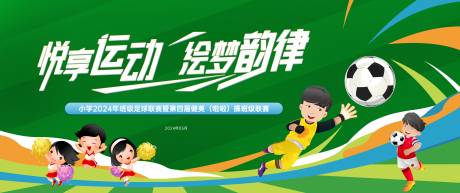 源文件下载【享设计】搜索编号：91160032631323132【学校儿童节足球健美操比赛活动展板】