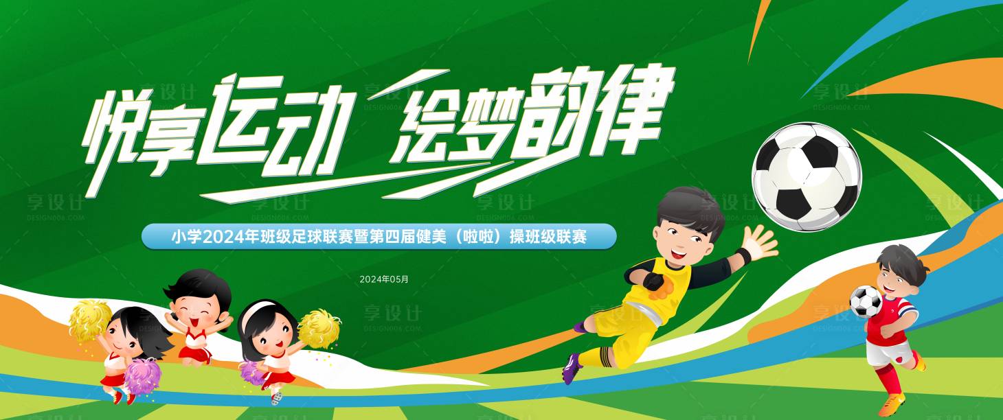 源文件下载【享设计】搜索编号：91160032631323132【学校儿童节足球健美操比赛活动展板】