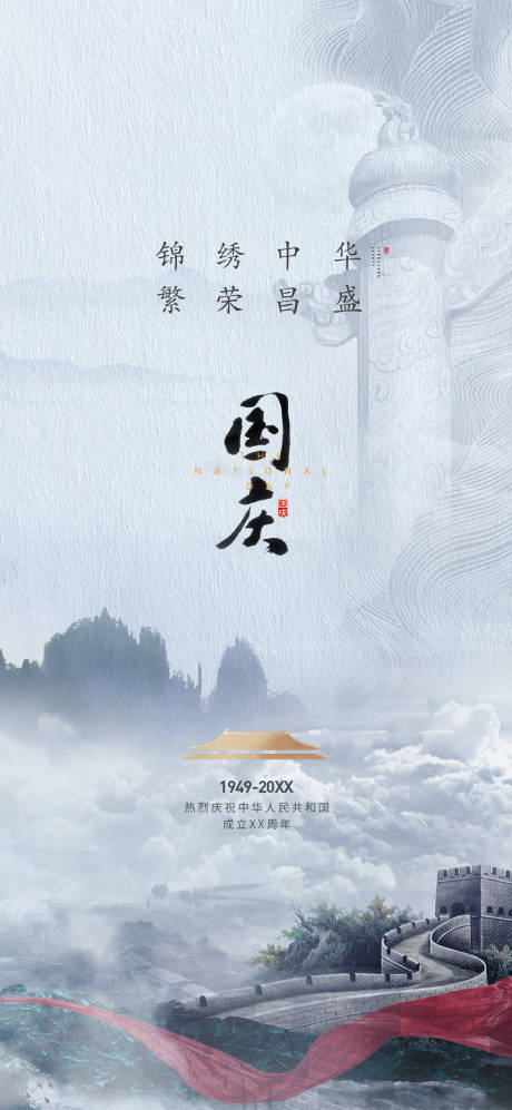 源文件下载【享设计】搜索编号：12080032638106807【地产国庆节气价值海报】