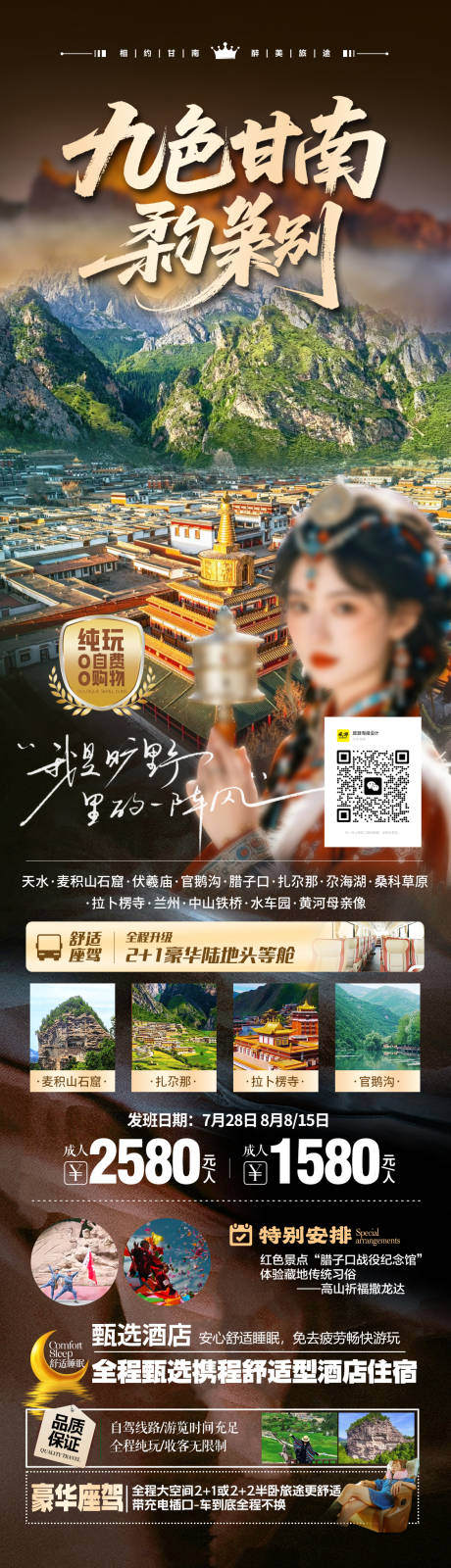 源文件下载【享设计】搜索编号：64740032341845778【九色甘南甘南秘境甘南】