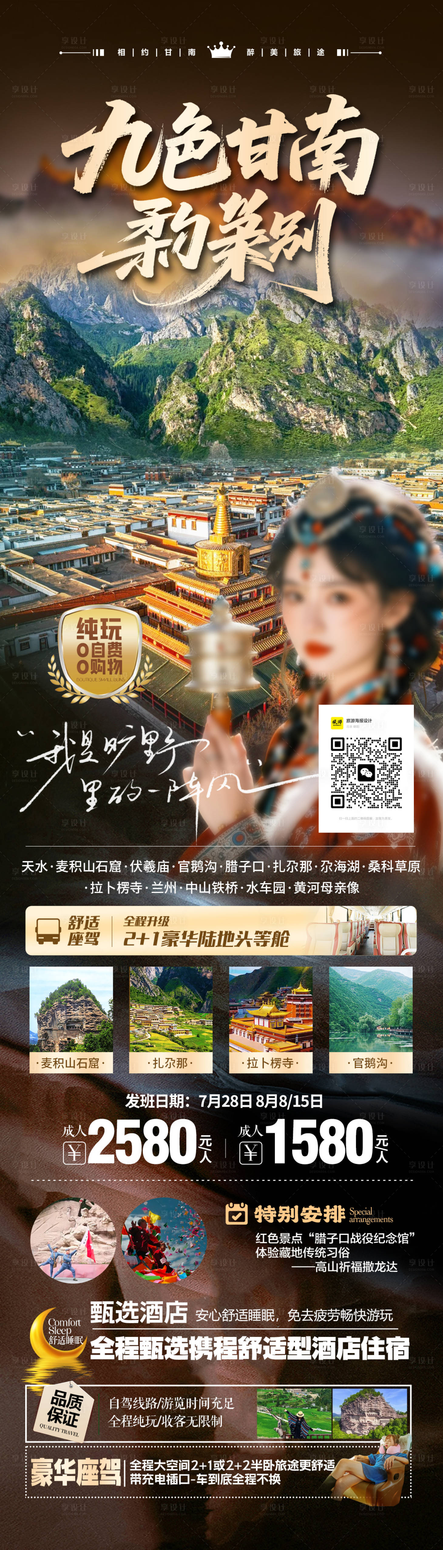 源文件下载【享设计】搜索编号：64740032341845778【九色甘南甘南秘境甘南】