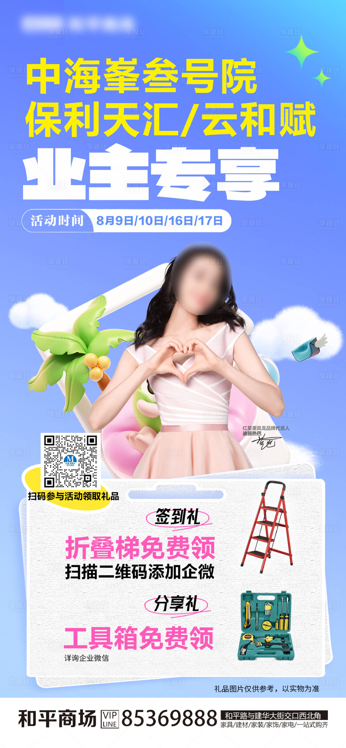 源文件下載【享設計】搜索編號：52250032631023891【夏季小區宣傳海報   】