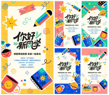 源文件下载【享设计】搜索编号：48490032802769797【你好新同学海报】