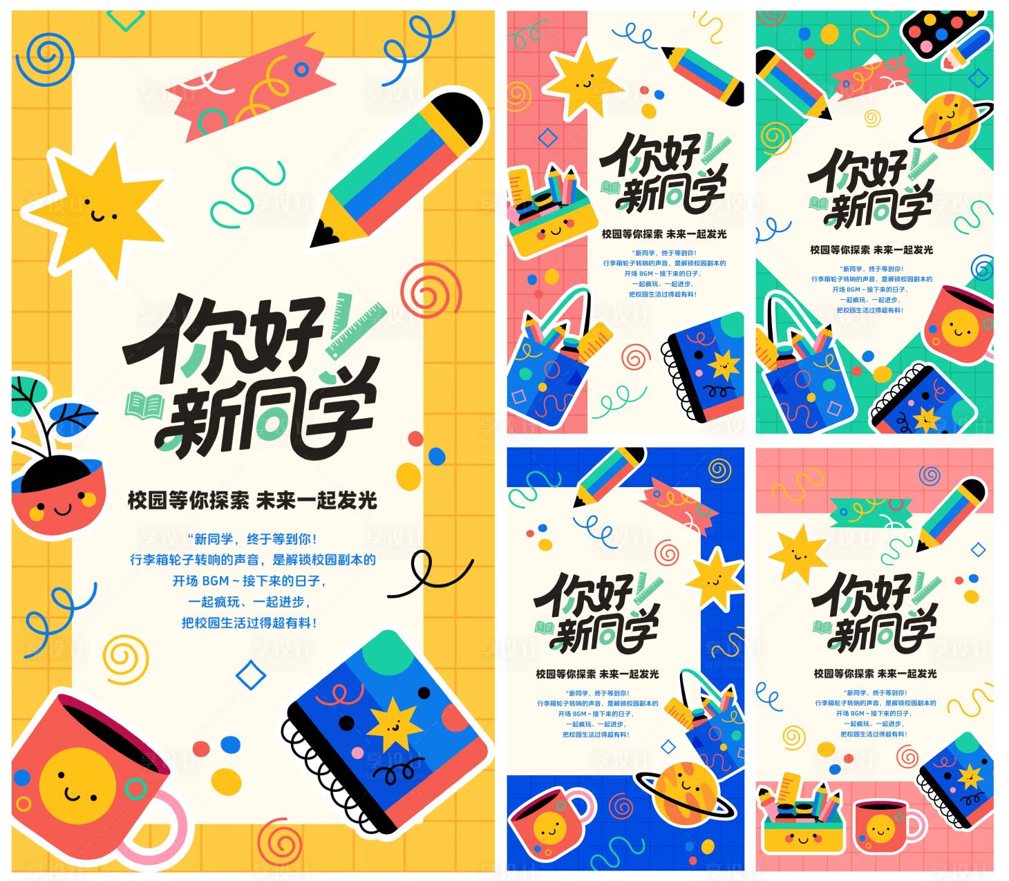 源文件下载【享设计】搜索编号：48490032802769797【你好新同学海报】
