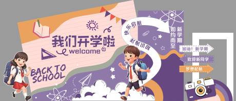 源文件下載【享設計】搜索編號：51430032805726391【開學美陳布置】