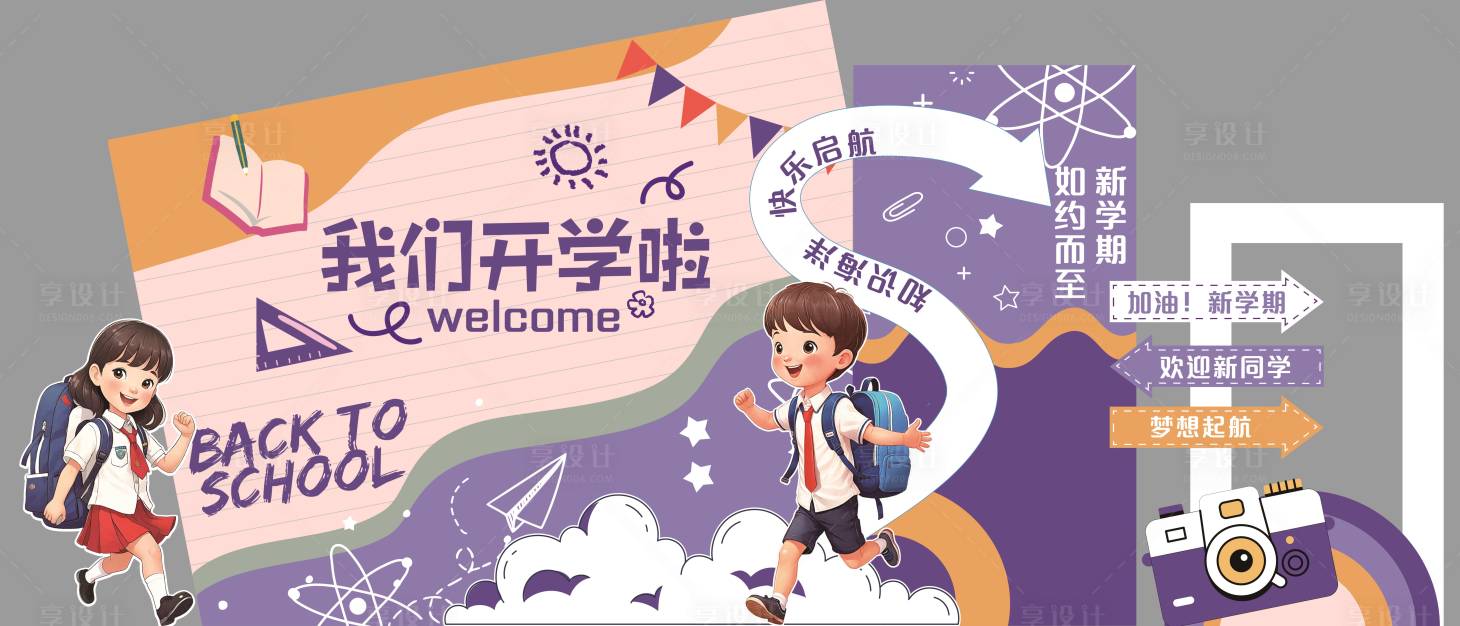 源文件下载【享设计】搜索编号：51430032805726391【开学美陈布置】