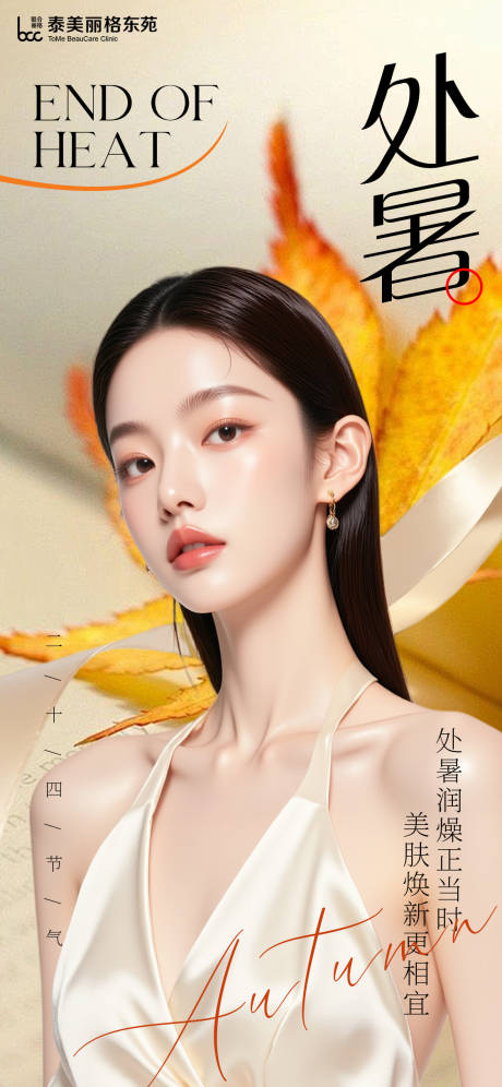 源文件下載【享設計】搜索編號：75520032588534753【醫美外暑節氣海報】