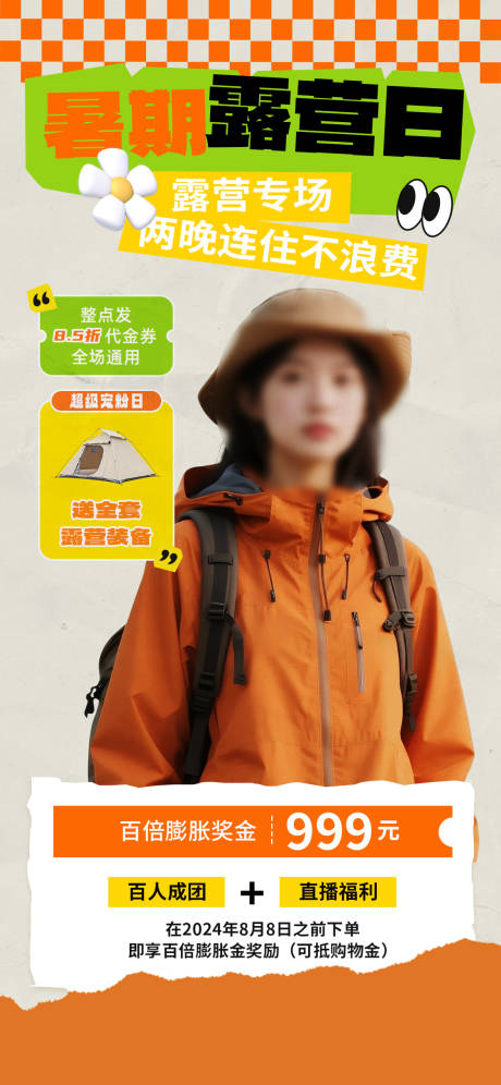 源文件下载【享设计】搜索编号：51540032431031387【旅游户外露营直播海报】