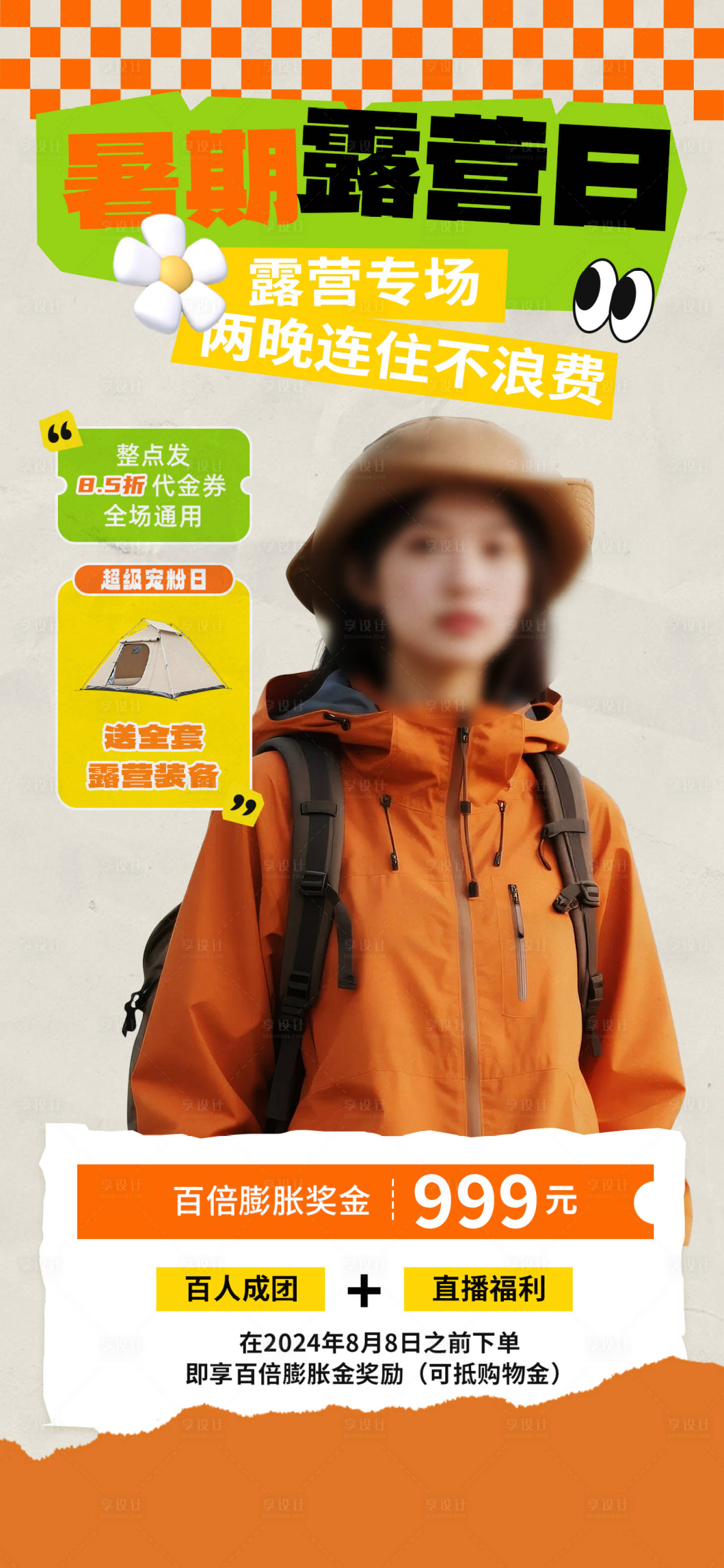 源文件下载【享设计】搜索编号：51540032431031387【旅游户外露营直播海报】