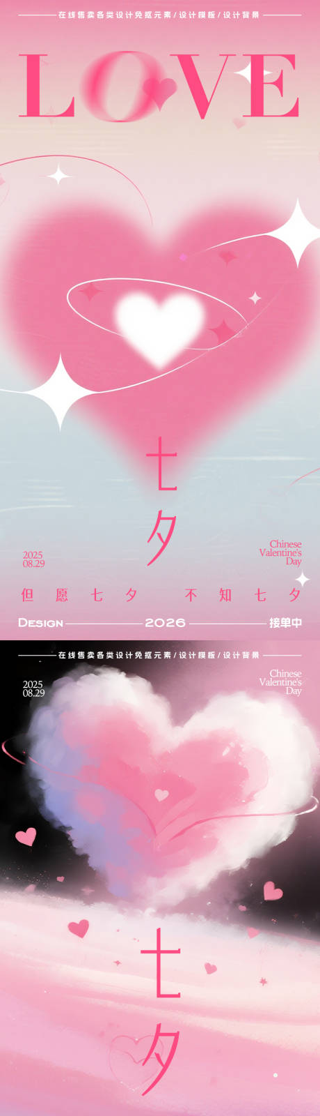 源文件下載【享設計】搜索編號：55870032686559521【七夕情人節海報】