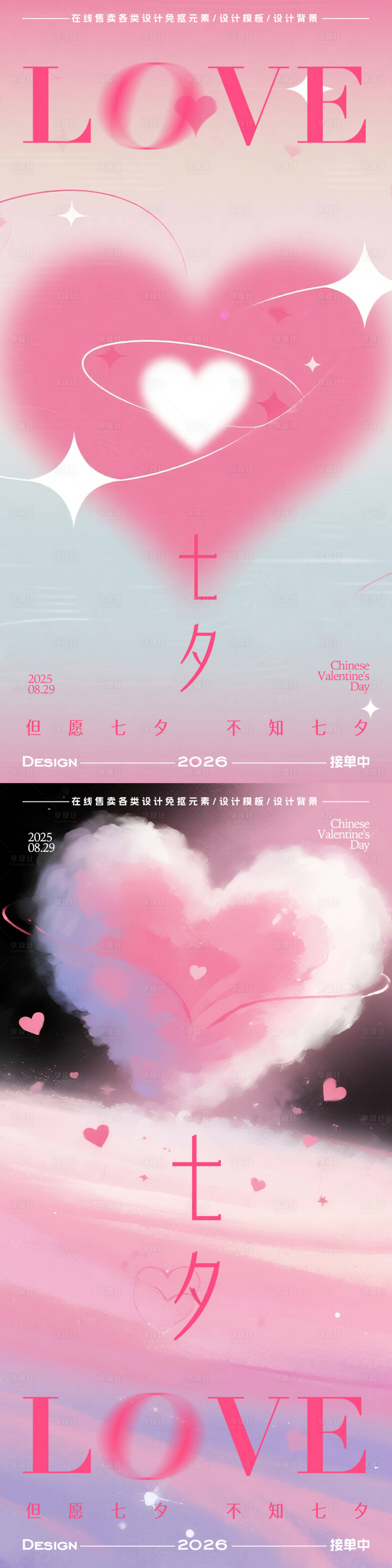 源文件下載【享設計】搜索編號：55870032686559521【七夕情人節海報】