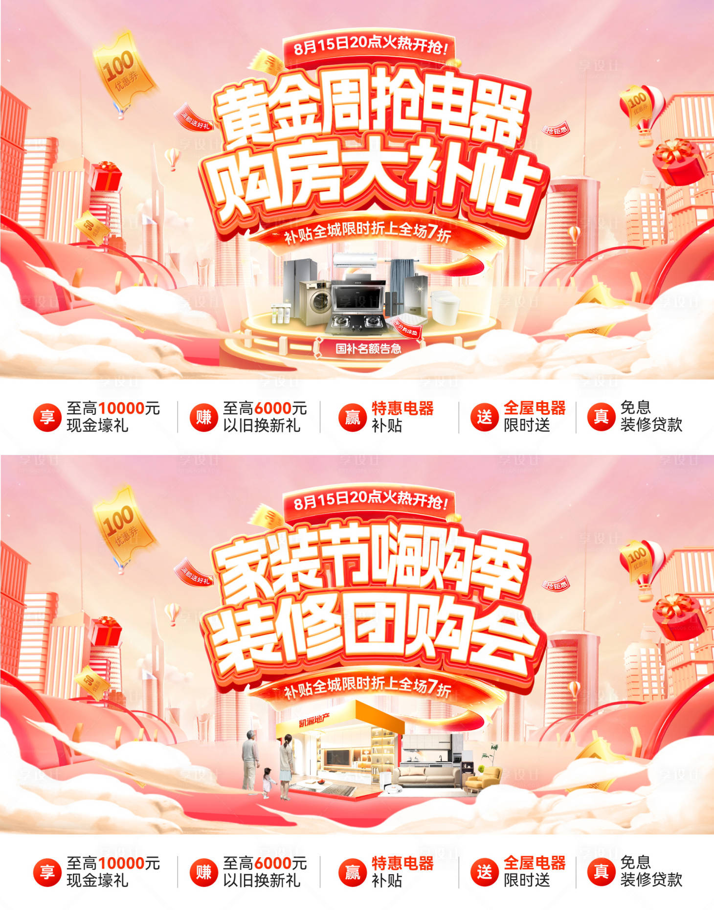 源文件下載【享設計】搜索編號：62390032698583704【家裝節購房海報】