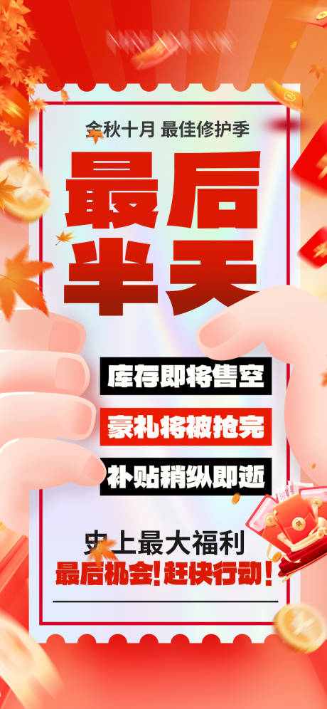 源文件下載【享設計】搜索編號：87740032386975513【最后半天促銷海報】
