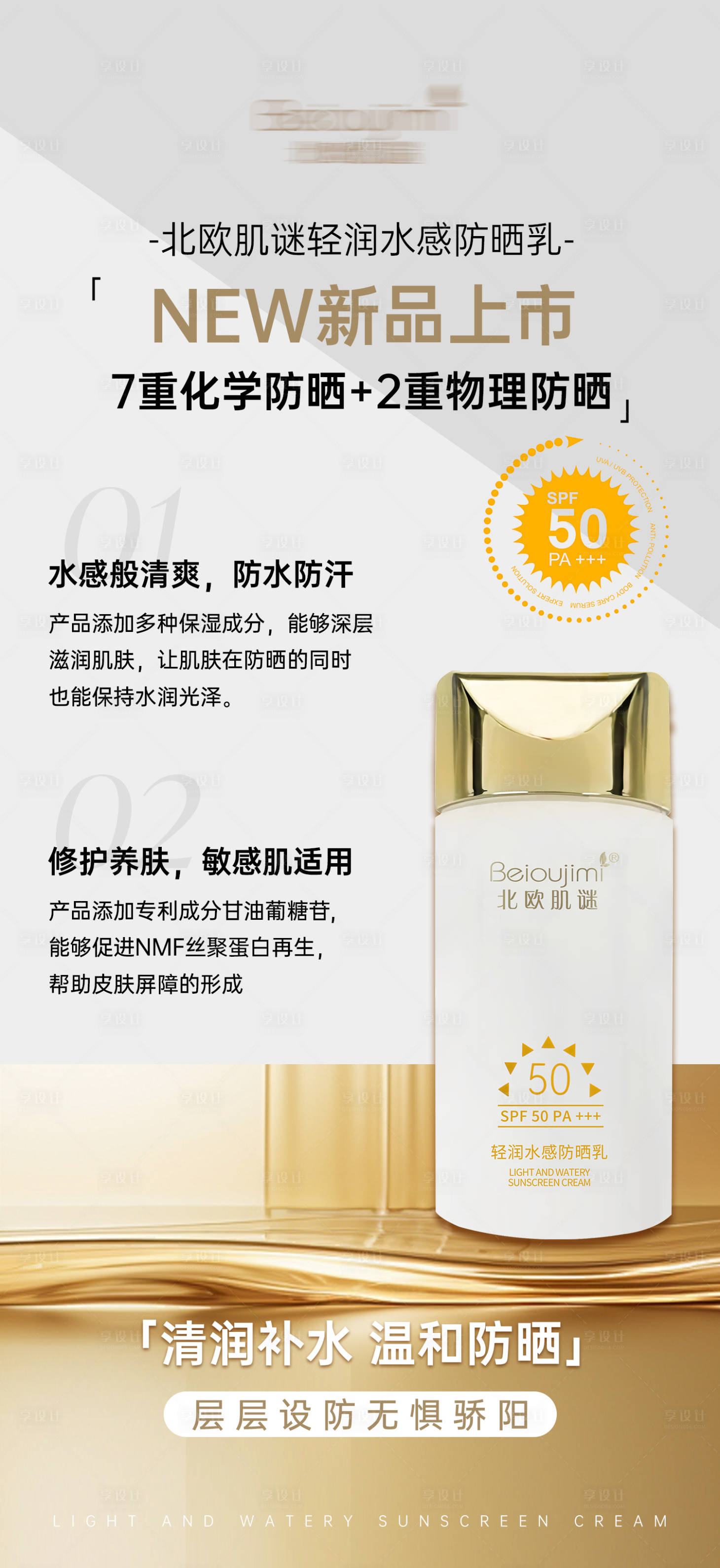 源文件下载【享设计】搜索编号：26450032538093091【金色高级简约韩系护肤品产品防晒霜手机】