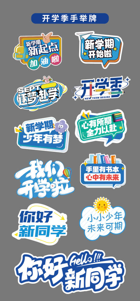 源文件下載【享設(shè)計】搜索編號：32130032766273013【開學(xué)季手舉牌氛圍牌異形牌拍照打卡貼片】