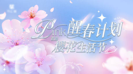 源文件下载【享设计】搜索编号：16610032681802376【樱花季活动主背景】