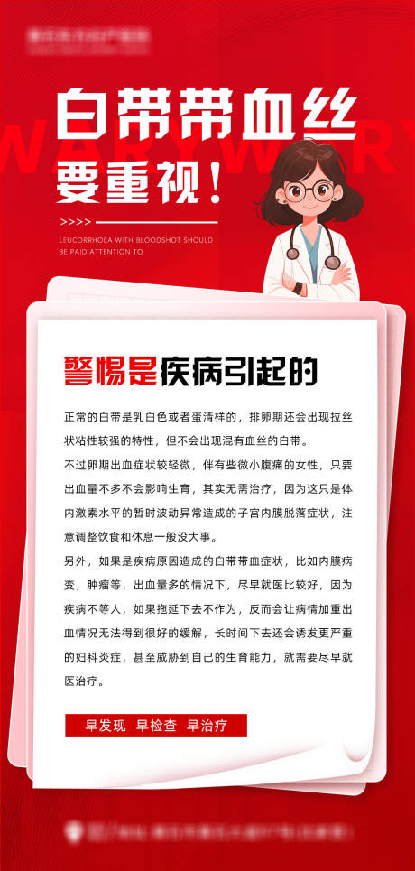 源文件下載【享設計】搜索編號：35740032289387181【白帶帶血絲醫療宣傳海報】