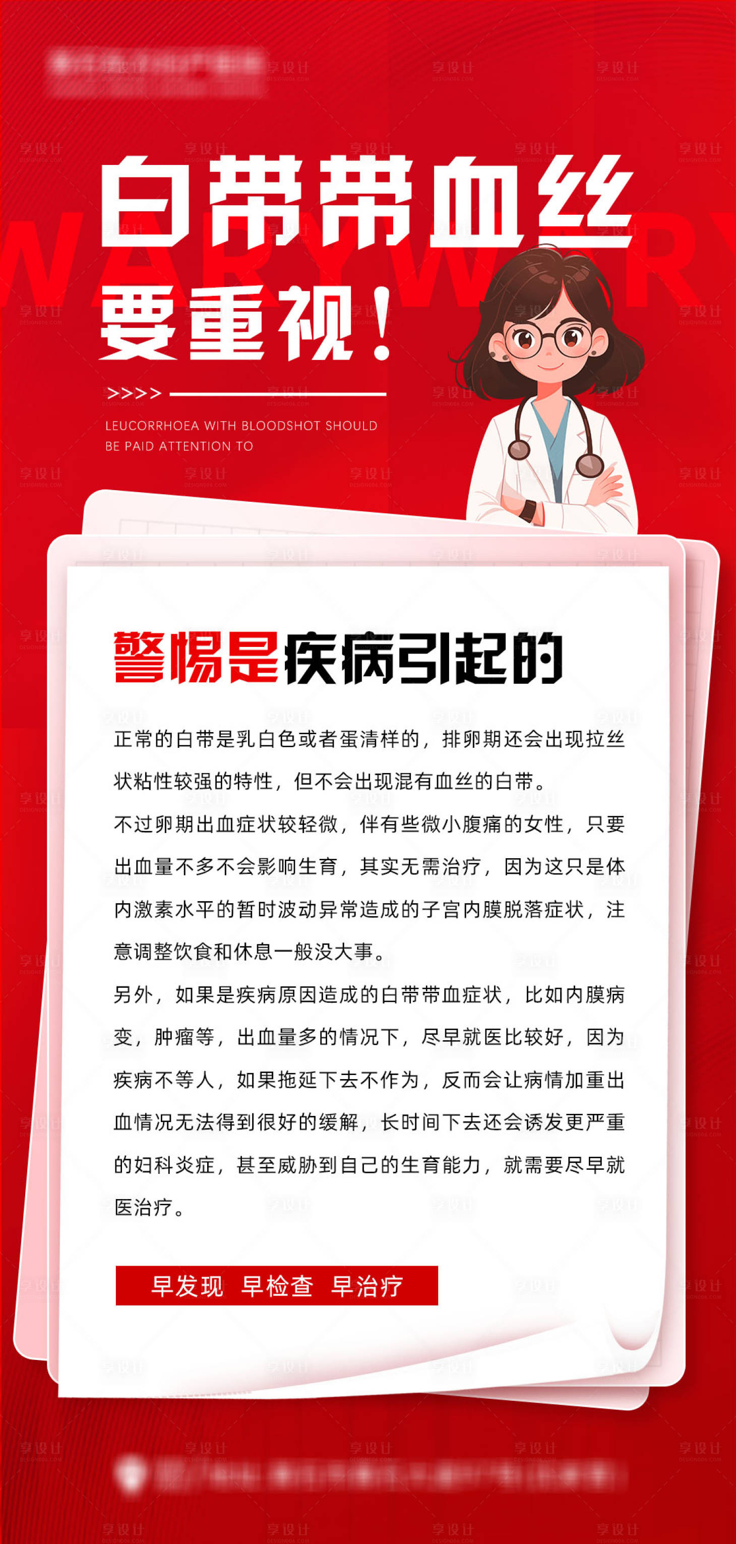 源文件下載【享設(shè)計(jì)】搜索編號(hào)：35740032289387181【白帶帶血絲醫(yī)療宣傳海報(bào)】