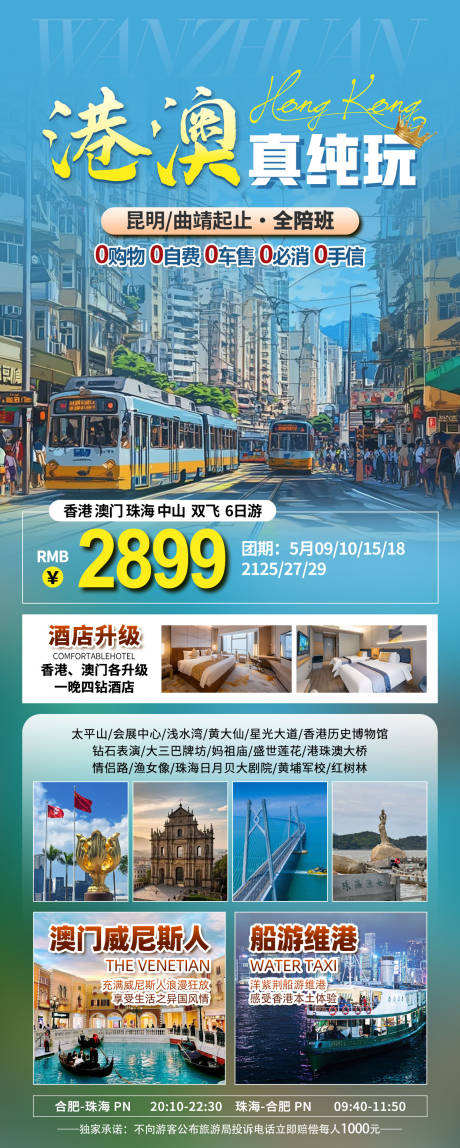 源文件下载【享设计】搜索编号：50940032747639433【港澳跟团游真纯玩全陪班旅游】