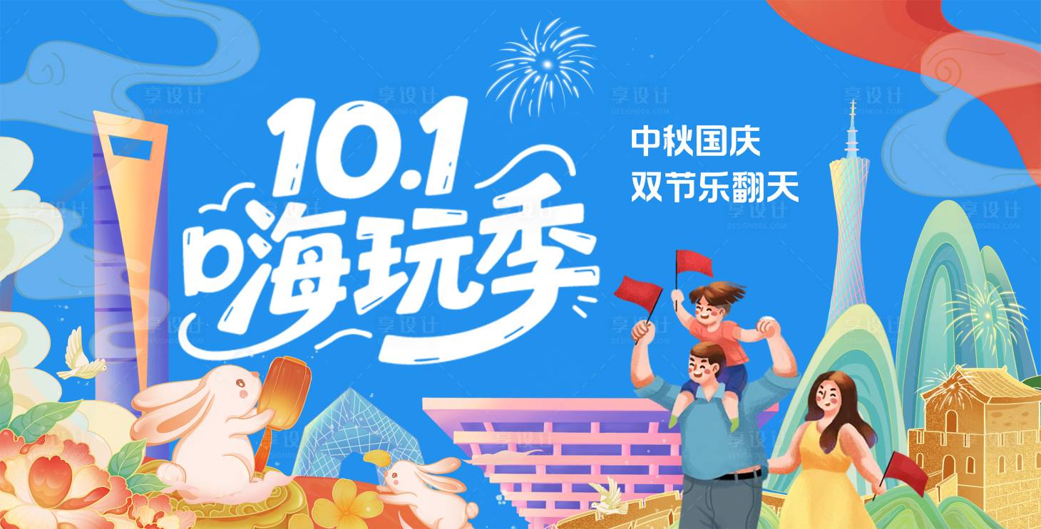 源文件下載【享設計】搜索編號：44790032767035908【國風國慶出游背景板】