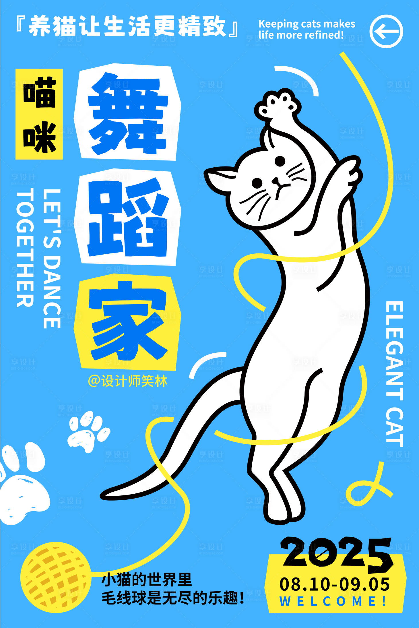 源文件下载【享设计】搜索编号：26850032437298359【猫咪舞蹈家萌宠海报设计】