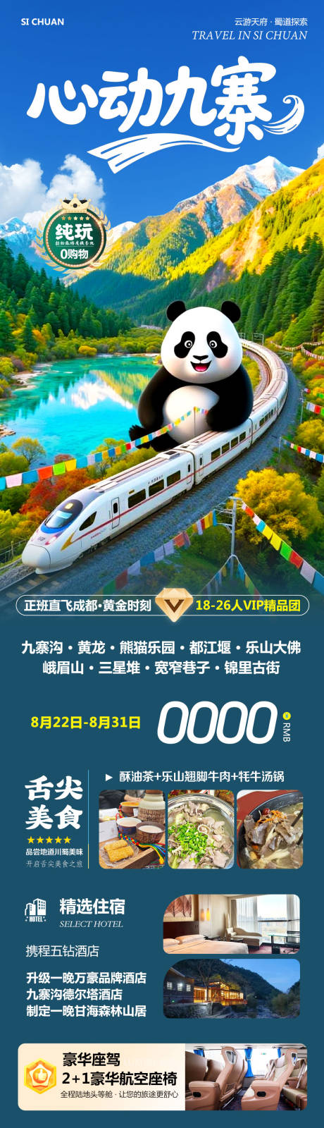 源文件下載【享設計】搜索編號：97890032677181939【四川九寨溝黃龍樂山大佛心動】
