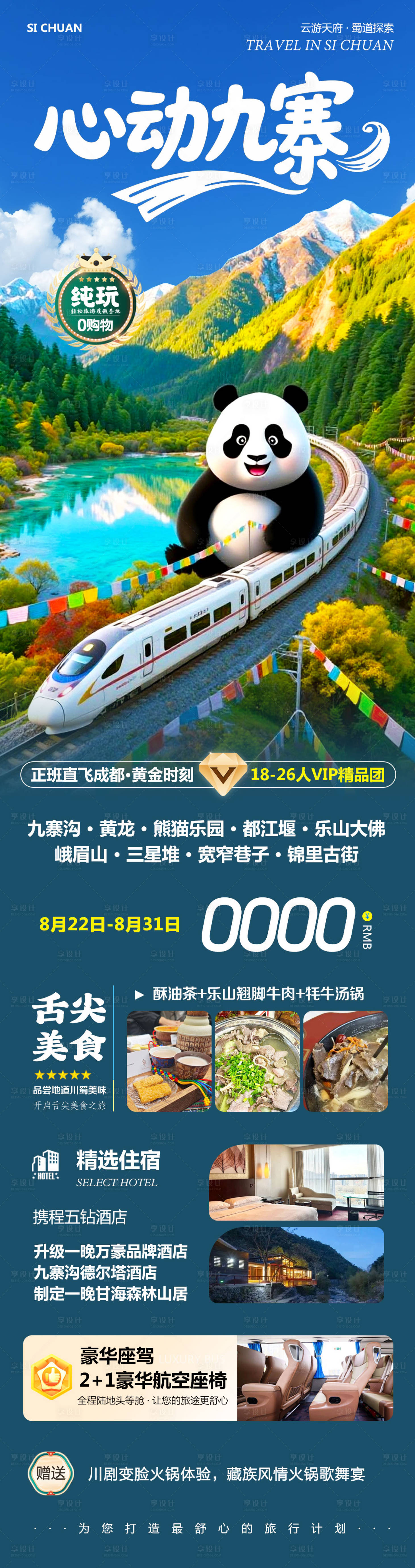 源文件下載【享設(shè)計(jì)】搜索編號(hào)：97890032677181939【四川九寨溝黃龍樂(lè)山大佛心動(dòng)】