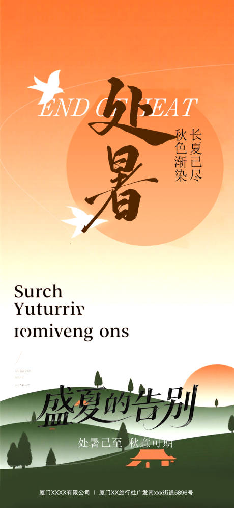 源文件下載【享設計】搜索編號：81510032393764331【處暑節氣海報】