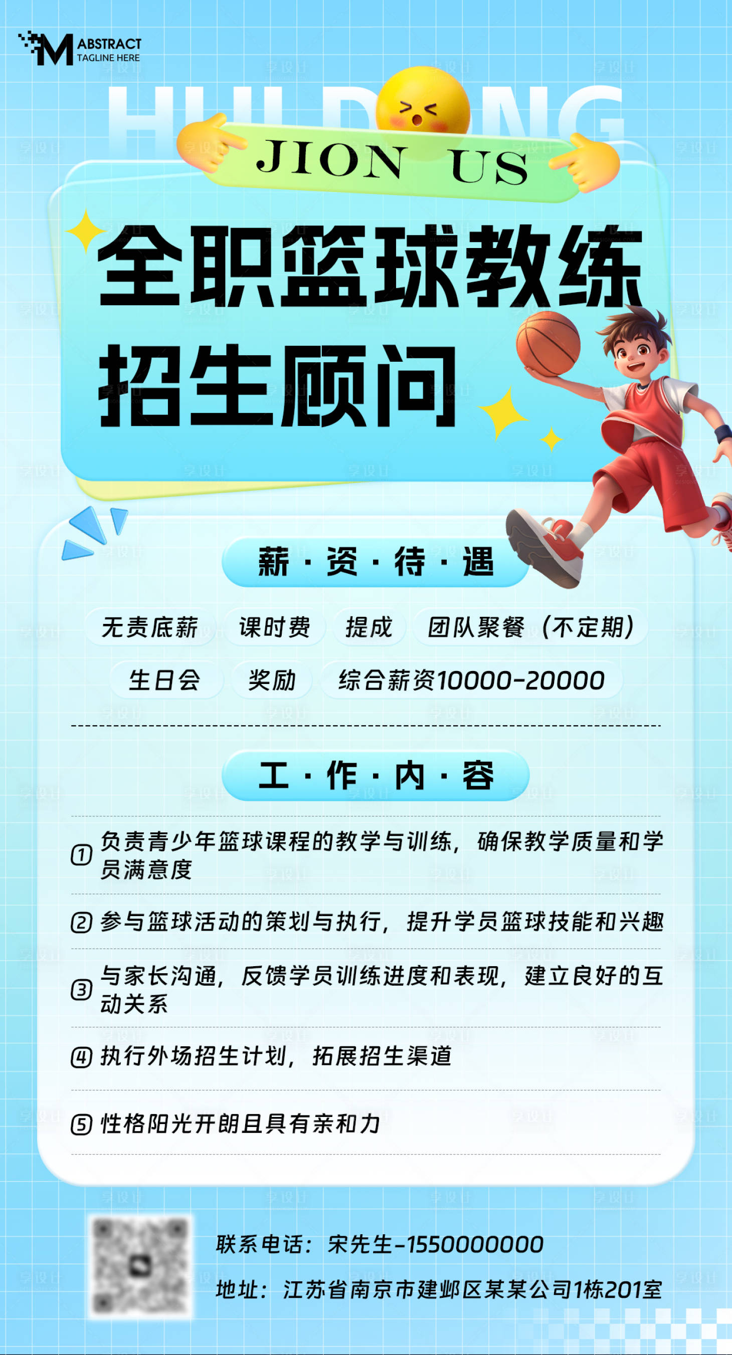 源文件下载【享设计】搜索编号：95380032480369544【篮球教练招聘海报】