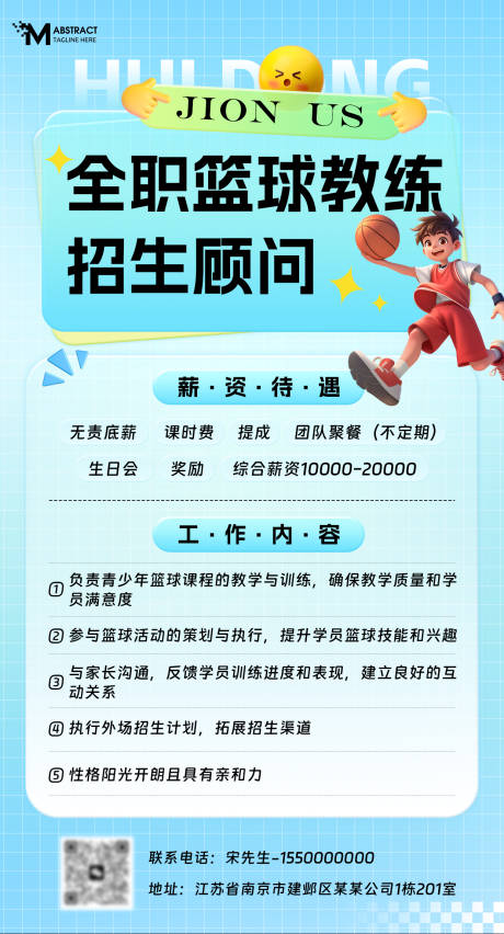 篮球教练招聘海报