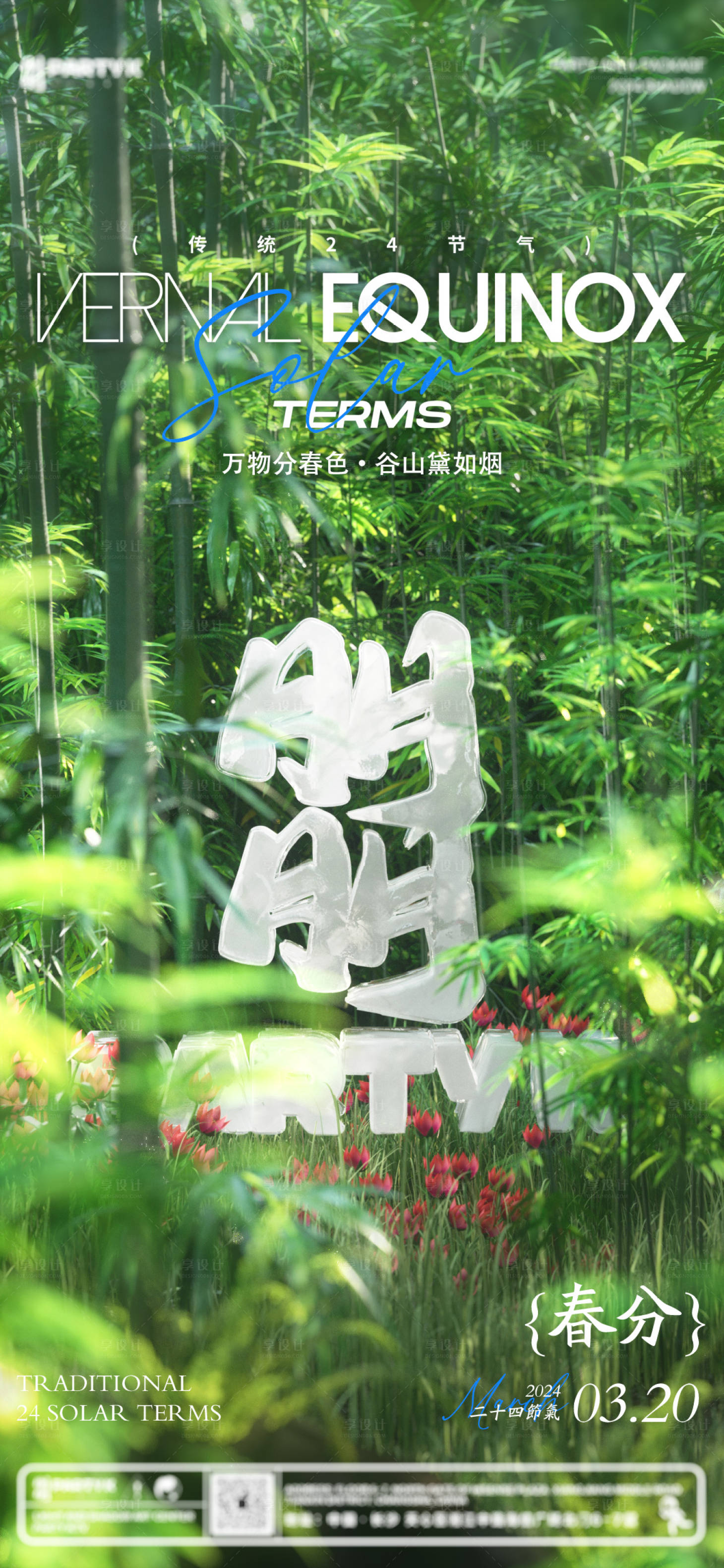 源文件下载【享设计】搜索编号：80150032333315392【酒吧夜店节气春分海报】