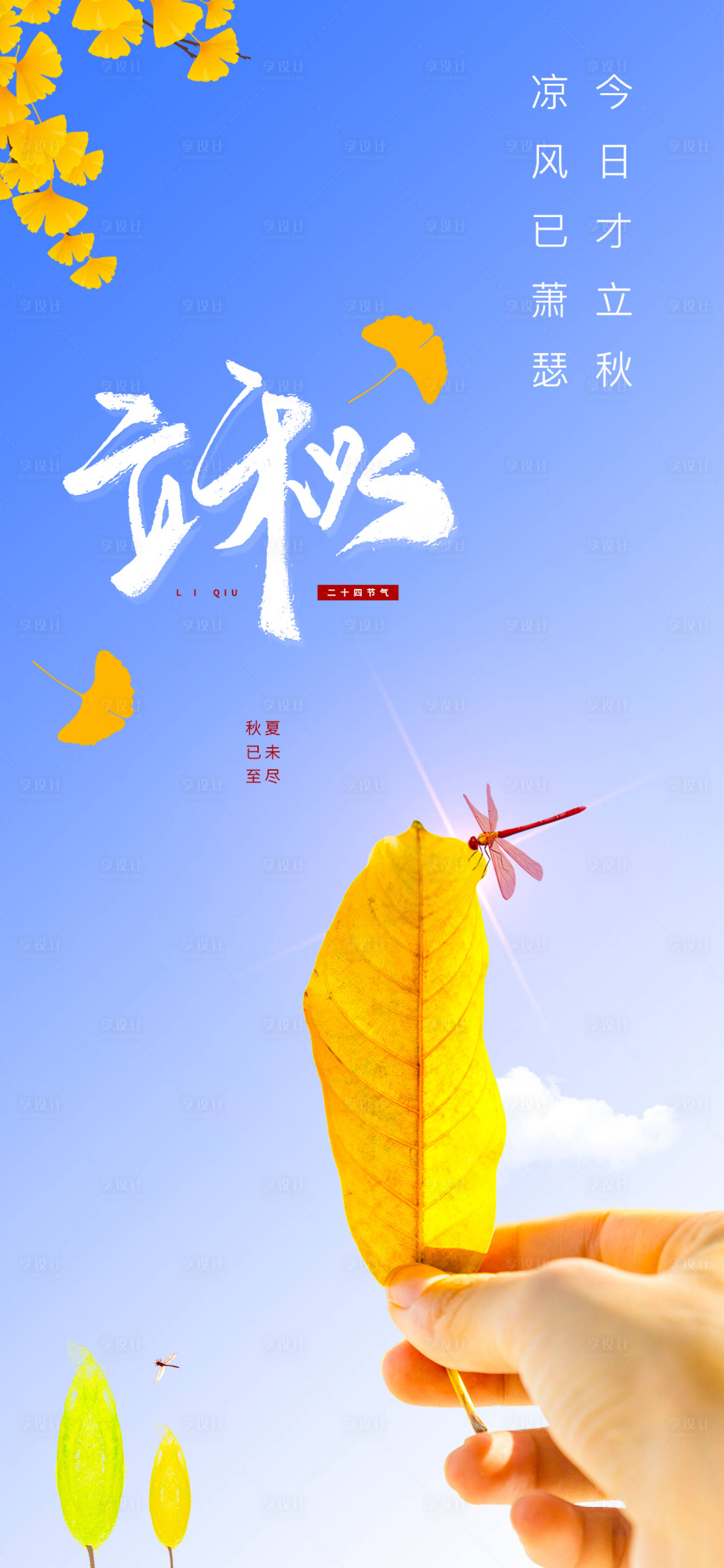 源文件下载【享设计】搜索编号：49450032313845483【立秋 】