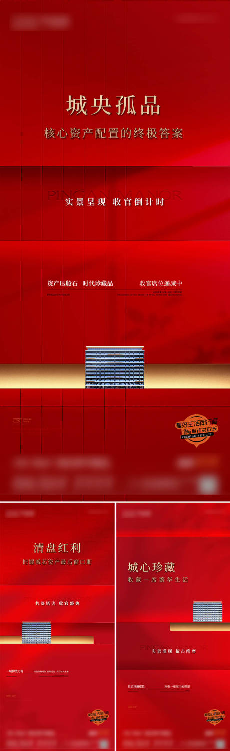 源文件下载【享设计】搜索编号：24860032435327966【房地产清盘收官热销品质红色海报】